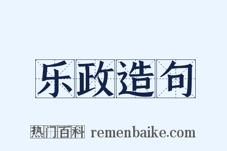 乐政造句是什么意思的图片